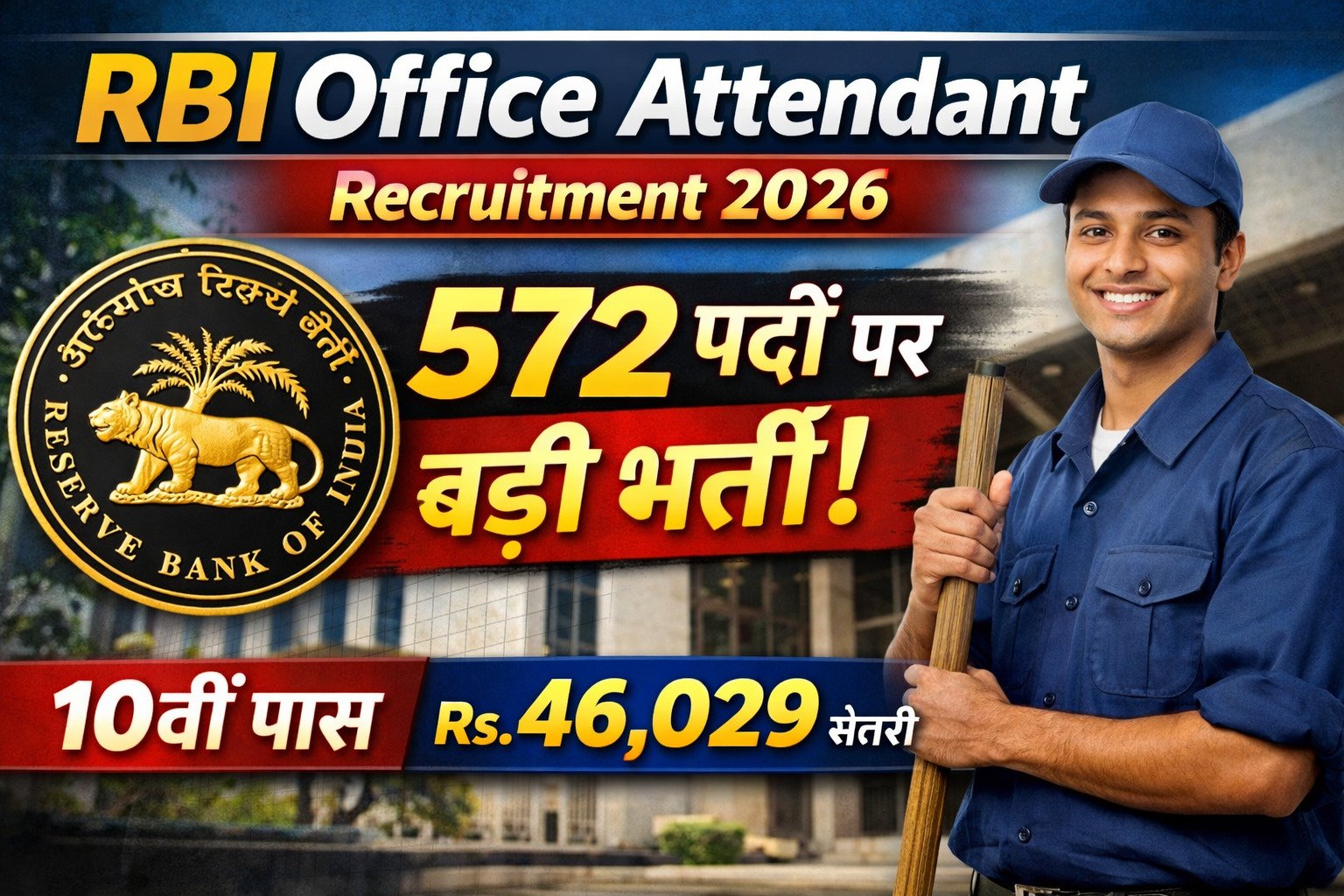 RBI Office Attendant Recruitment 2026: 572 पदों पर भर्ती का नोटिफिकेशन जारी, 10वीं पास के लिए सुनहरा मौका