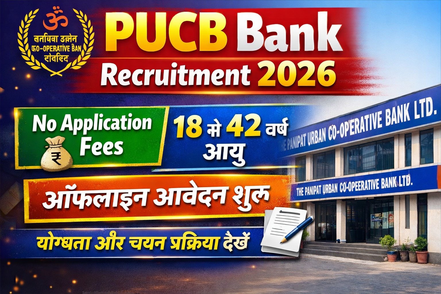 PUCB Bank Recruitment 2026: बिना आवेदन शुल्क बैंक में भर्ती, जानें योग्यता, आयु सीमा और आवेदन प्रक्रिया